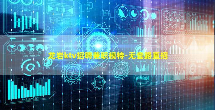 龙岩ktv招聘兼职模特-无套路直招